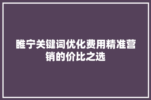 睢宁关键词优化费用精准营销的价比之选 番茄种植技巧