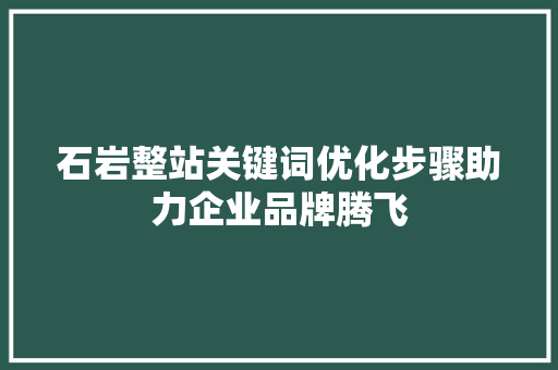 石岩整站关键词优化步骤助力企业品牌腾飞 土壤施肥