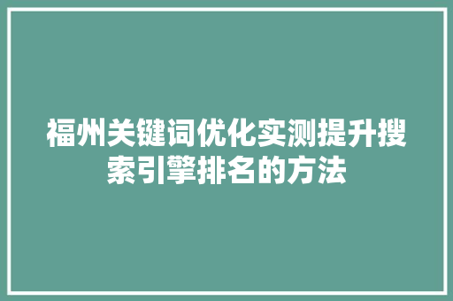 福州关键词优化实测提升搜索引擎排名的方法 番茄病虫害防治