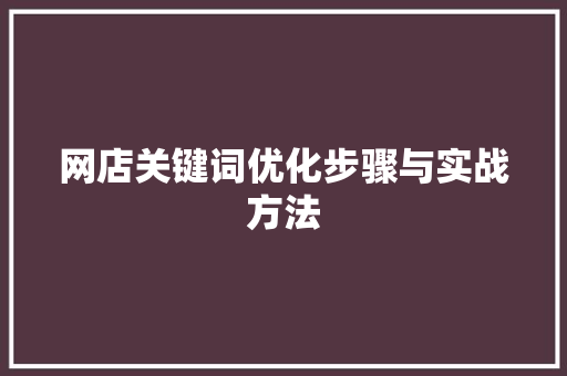 网店关键词优化步骤与实战方法 番茄种植技巧
