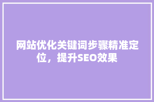 网站优化关键词步骤精准定位，提升SEO效果 番茄病虫害防治