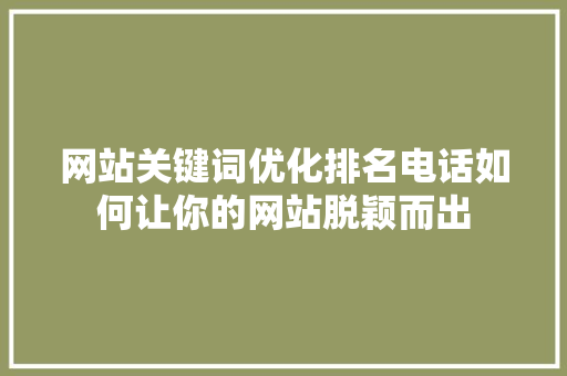 网站关键词优化排名电话如何让你的网站脱颖而出 番茄种植技巧