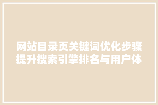 网站目录页关键词优化步骤提升搜索引擎排名与用户体验 番茄病虫害防治