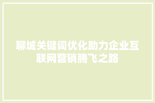 聊城关键词优化助力企业互联网营销腾飞之路 番茄种植技巧 聊城关键词优化助力企业互联网营销腾飞之路 番茄种植技巧