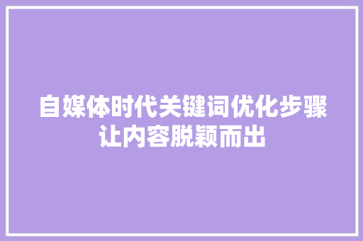 自媒体时代关键词优化步骤让内容脱颖而出 番茄种植技巧