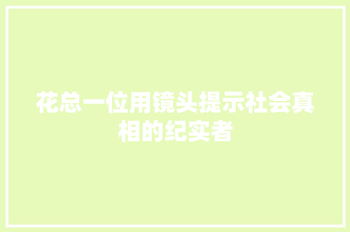 花总一位用镜头提示社会真相的纪实者 土壤施肥