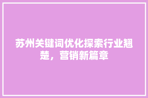 苏州关键词优化探索行业翘楚，营销新篇章 番茄病虫害防治