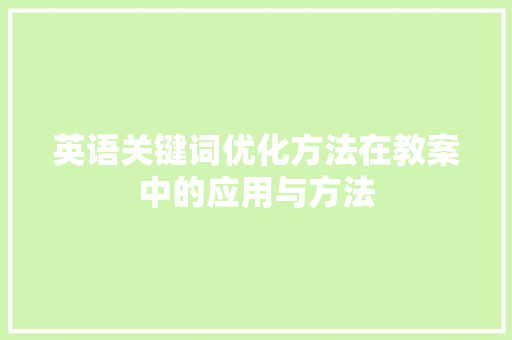 英语关键词优化方法在教案中的应用与方法 番茄病虫害防治