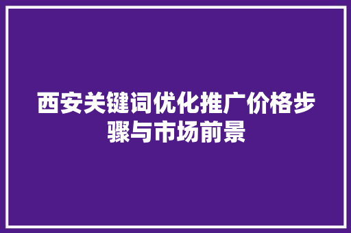 西安关键词优化推广价格步骤与市场前景 番茄病虫害防治