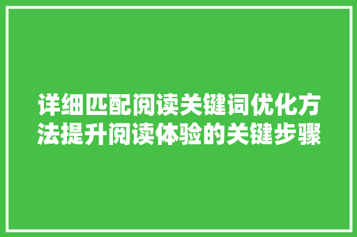 详细匹配阅读关键词优化方法提升阅读体验的关键步骤 种植技巧