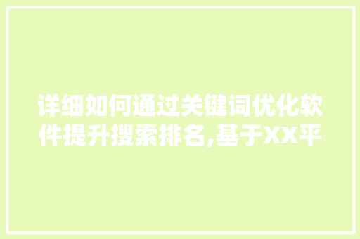 详细如何通过关键词优化软件提升搜索排名,基于XX平台例子研究 农业常识