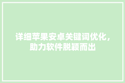 详细苹果安卓关键词优化，助力软件脱颖而出 番茄病虫害防治