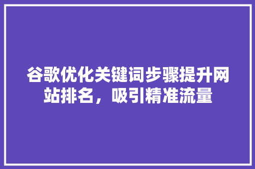 谷歌优化关键词步骤提升网站排名，吸引精准流量 番茄病虫害防治