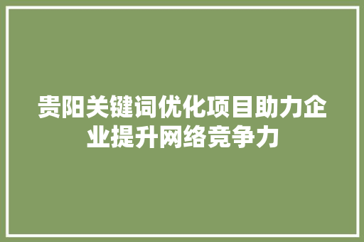 贵阳关键词优化项目助力企业提升网络竞争力 番茄病虫害防治