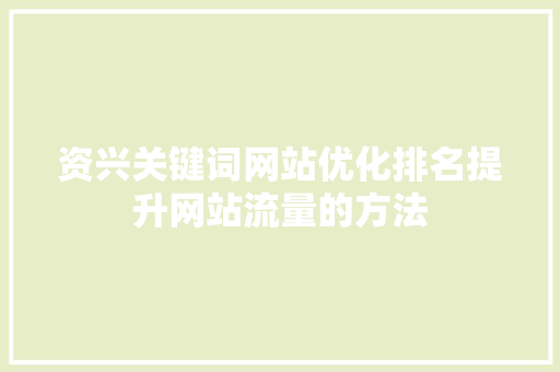 资兴关键词网站优化排名提升网站流量的方法 农业常识