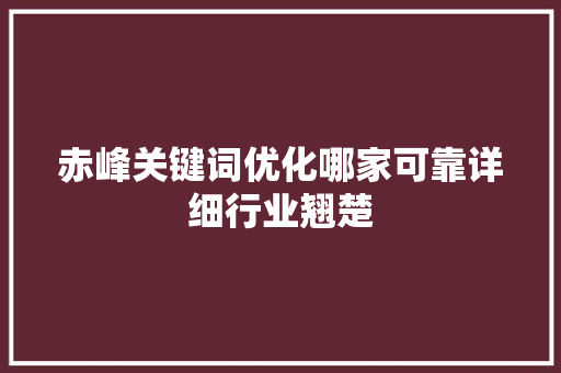 赤峰关键词优化哪家可靠详细行业翘楚