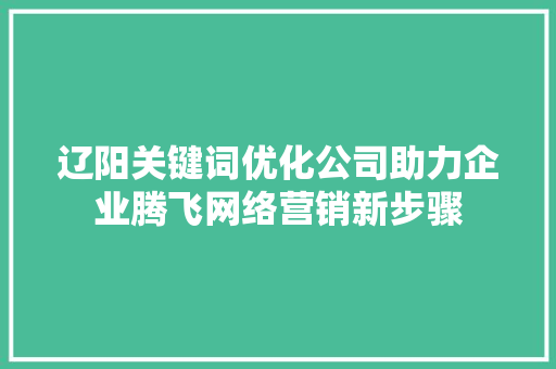 辽阳关键词优化公司助力企业腾飞网络营销新步骤 植物种类
