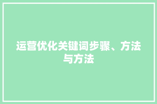 运营优化关键词步骤、方法与方法