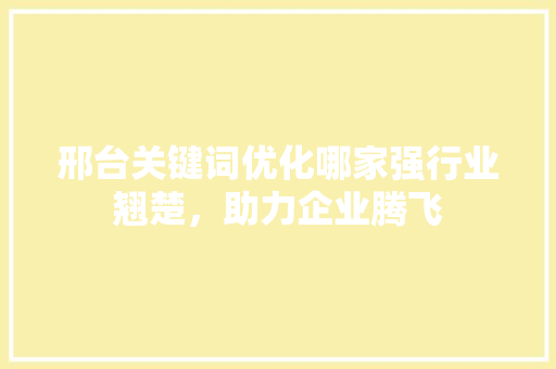 邢台关键词优化哪家强行业翘楚，助力企业腾飞 土壤施肥