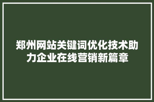 郑州网站关键词优化技术助力企业在线营销新篇章 土壤施肥