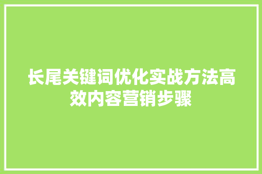 长尾关键词优化实战方法高效内容营销步骤 土壤施肥
