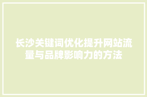 长沙关键词优化提升网站流量与品牌影响力的方法 植物种类