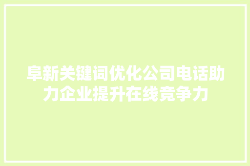 阜新关键词优化公司电话助力企业提升在线竞争力 植物种类