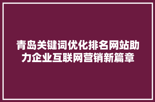 青岛关键词优化排名网站助力企业互联网营销新篇章 植物种类