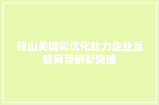 鞍山关键词优化助力企业互联网营销新突破 番茄病虫害防治