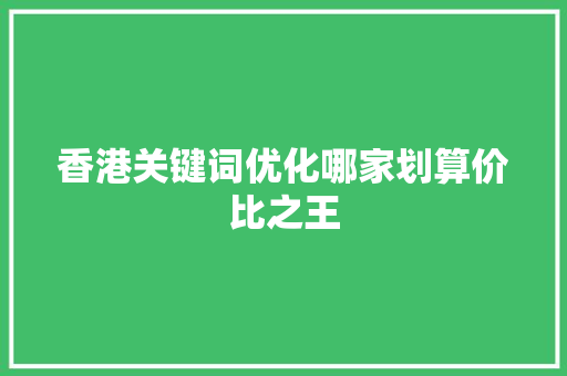 香港关键词优化哪家划算价比之王 花朵知识