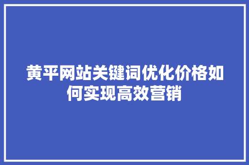 黄平网站关键词优化价格如何实现高效营销 番茄种植技巧