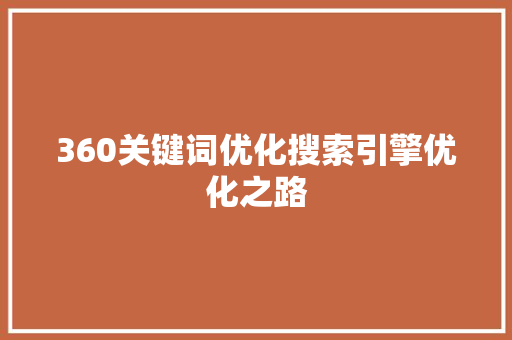 360关键词优化搜索引擎优化之路 番茄种植技巧