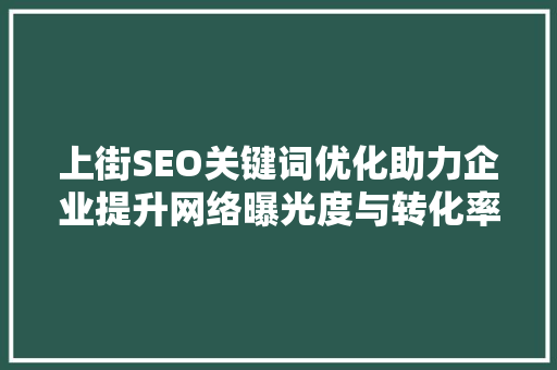 上街SEO关键词优化助力企业提升网络曝光度与转化率 植物种类