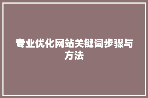专业优化网站关键词步骤与方法 花朵知识