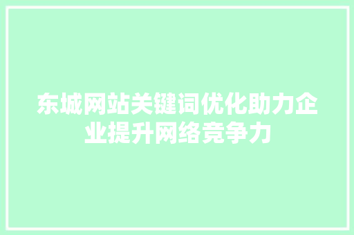 东城网站关键词优化助力企业提升网络竞争力 番茄种植技巧