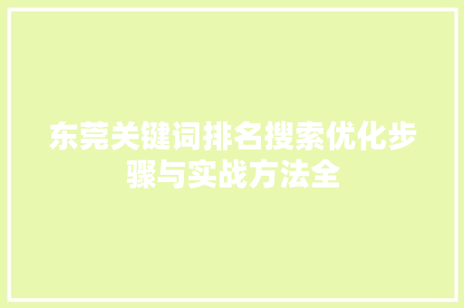 东莞关键词排名搜索优化步骤与实战方法全 花朵知识