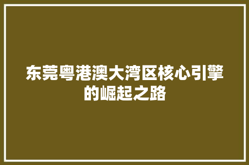 东莞粤港澳大湾区核心引擎的崛起之路 土壤施肥