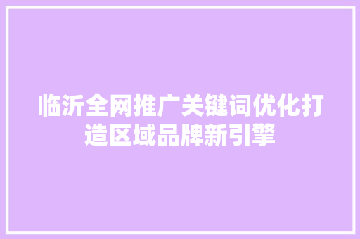 临沂全网推广关键词优化打造区域品牌新引擎 植物种类