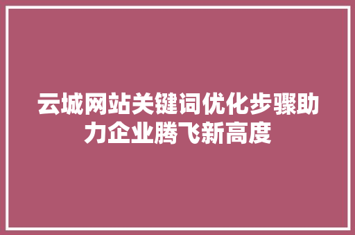云城网站关键词优化步骤助力企业腾飞新高度 土壤施肥