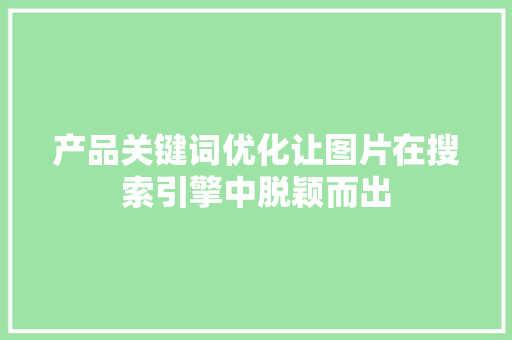 产品关键词优化让图片在搜索引擎中脱颖而出