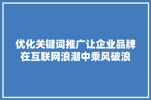 优化关键词推广让企业品牌在互联网浪潮中乘风破浪 番茄病虫害防治