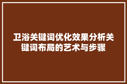 卫浴关键词优化效果分析关键词布局的艺术与步骤