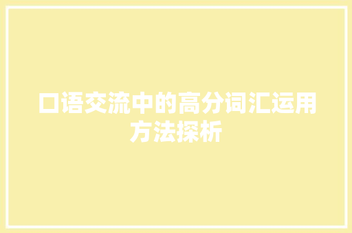 口语交流中的高分词汇运用方法探析