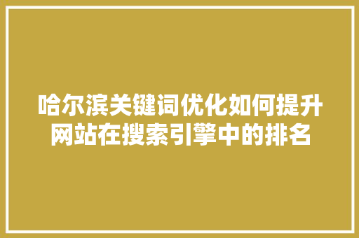哈尔滨关键词优化如何提升网站在搜索引擎中的排名