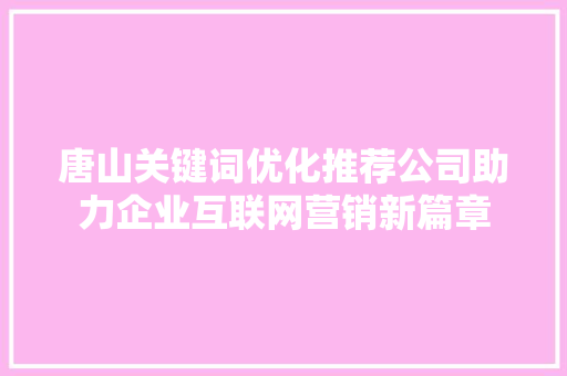 唐山关键词优化推荐公司助力企业互联网营销新篇章 土壤施肥