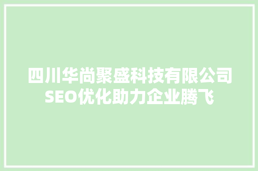 四川华尚聚盛科技有限公司SEO优化助力企业腾飞