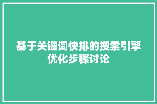 基于关键词快排的搜索引擎优化步骤讨论 土壤施肥