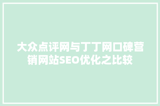 大众点评网与丁丁网口碑营销网站SEO优化之比较 植物种类