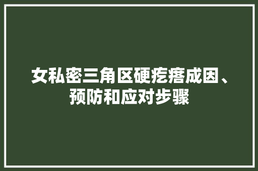 女私密三角区硬疙瘩成因、预防和应对步骤