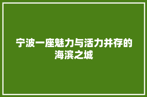 宁波一座魅力与活力并存的海滨之城 植物种类